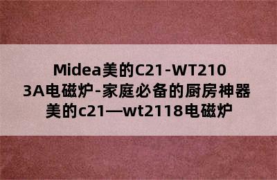 Midea美的C21-WT2103A电磁炉-家庭必备的厨房神器 美的c21—wt2118电磁炉